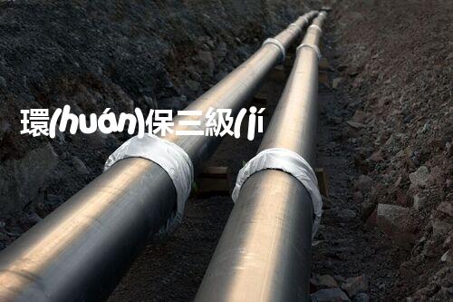 環(huán)保三級(jí)資質(zhì)，解鎖綠色工程大門(mén)！